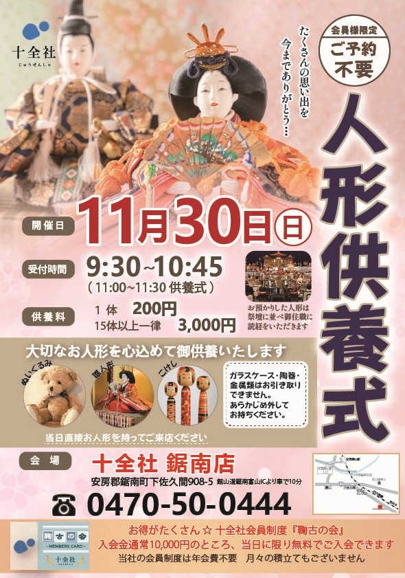 【鋸南店】人形供養式 開催します
