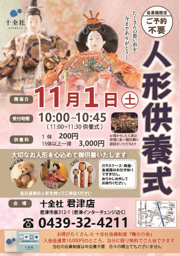 【君津店】人形供養式 開催します