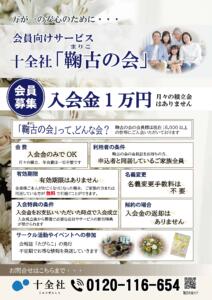 十全社会員制度「鞠古(まりこ)の会」