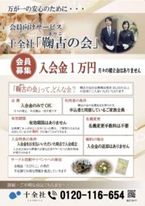 十全社会員制度「鞠古(まりこ)の会」