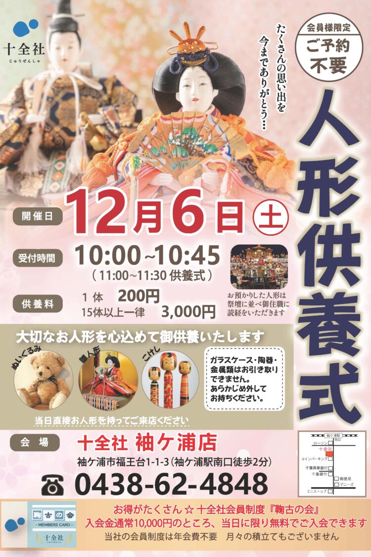 【袖ケ浦店】人形供養式 開催します