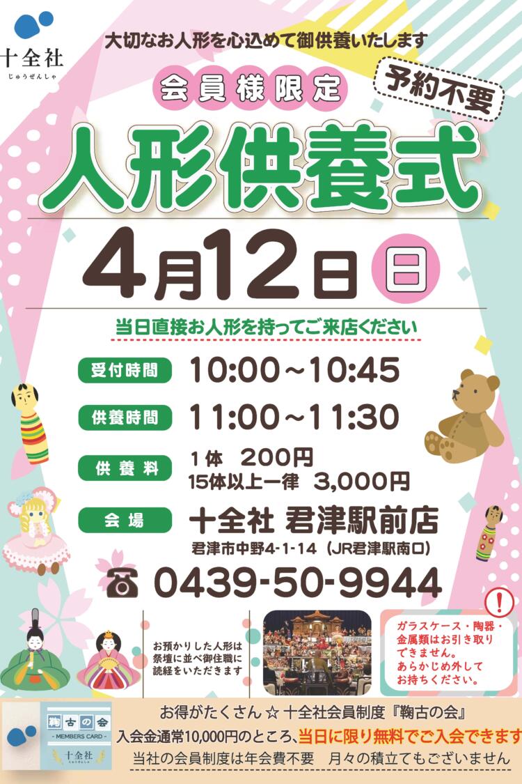 【君津駅前店】人形供養式 開催します