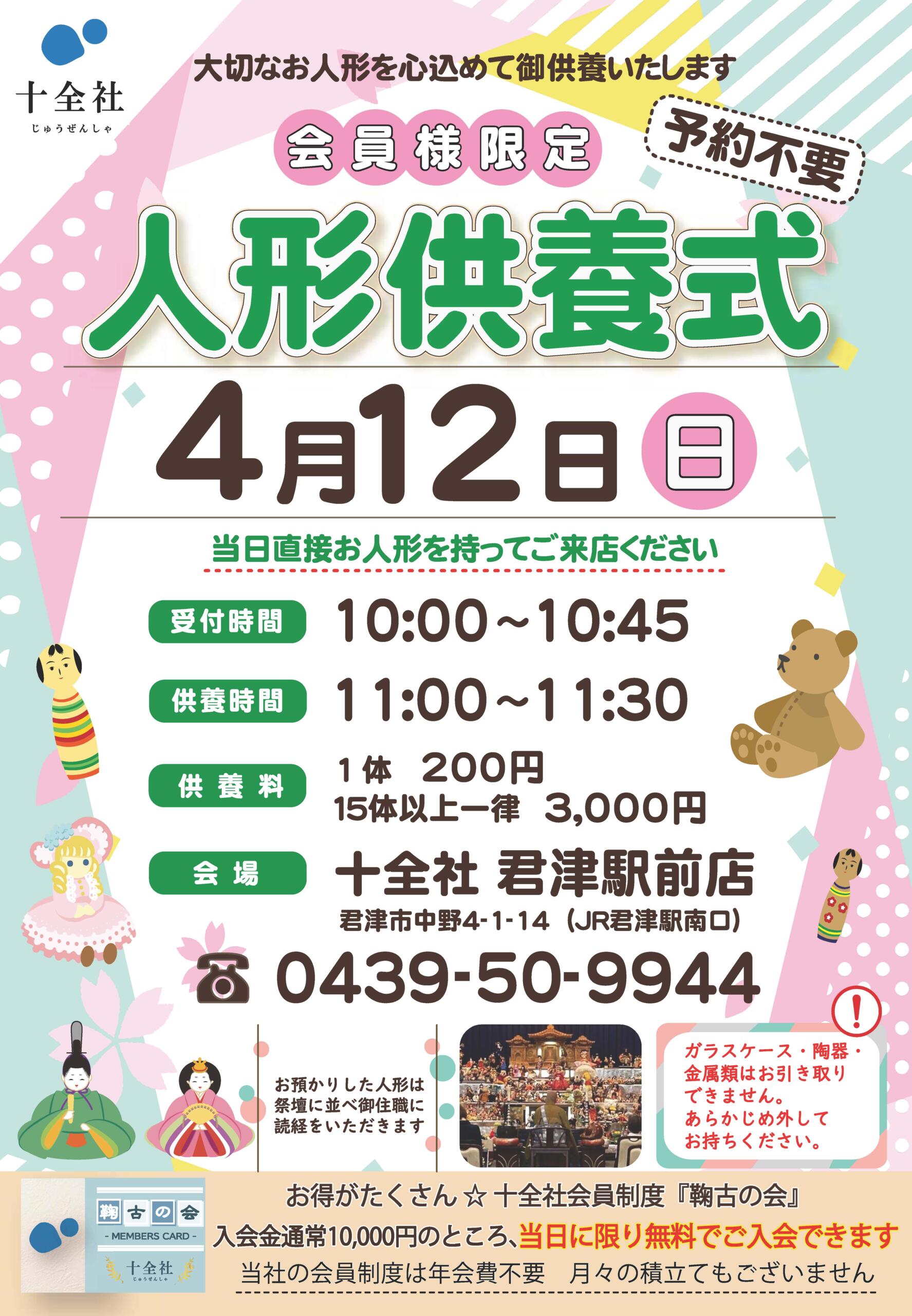 【君津駅前店】人形供養式 開催します