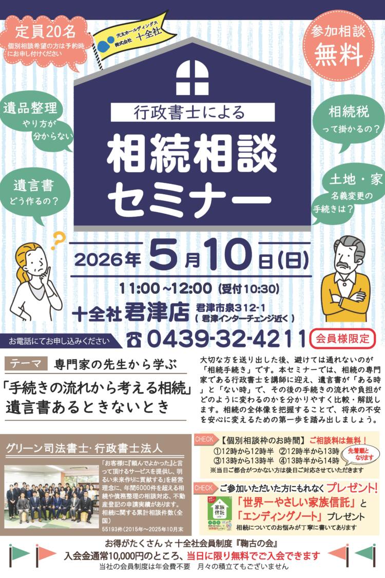 【君津店】相続セミナー開催します