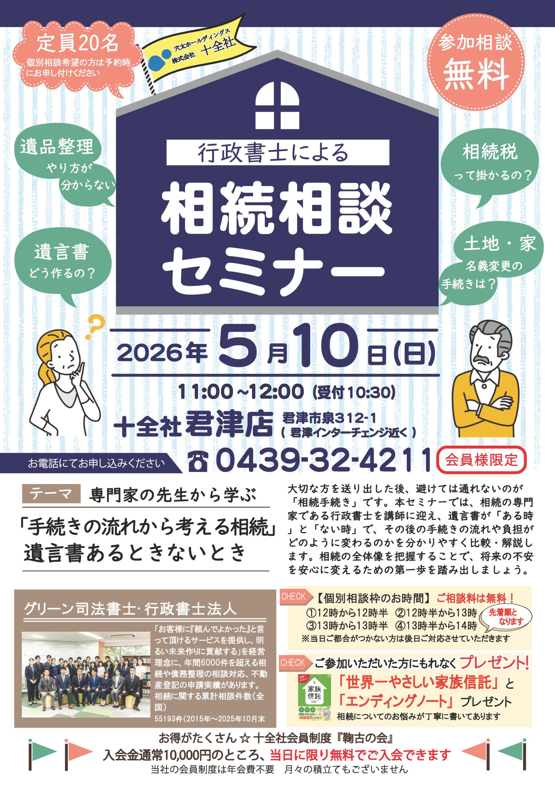 【君津店】相続セミナー開催します