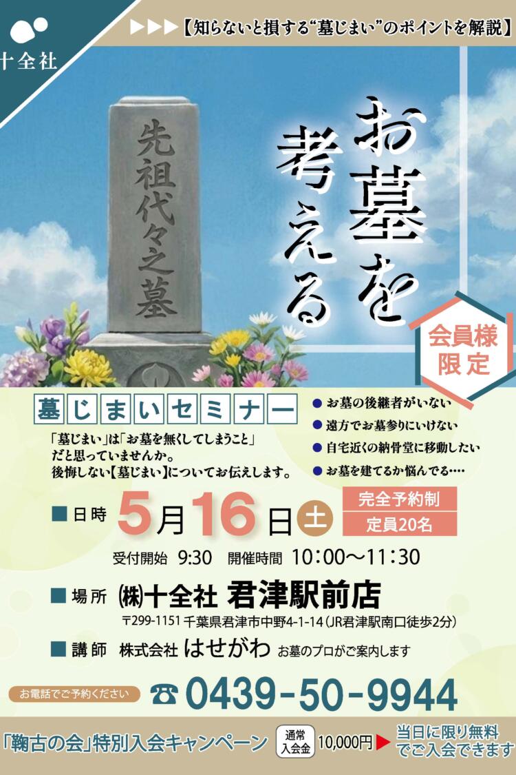 【君津駅前店】墓じまいセミナー開催します