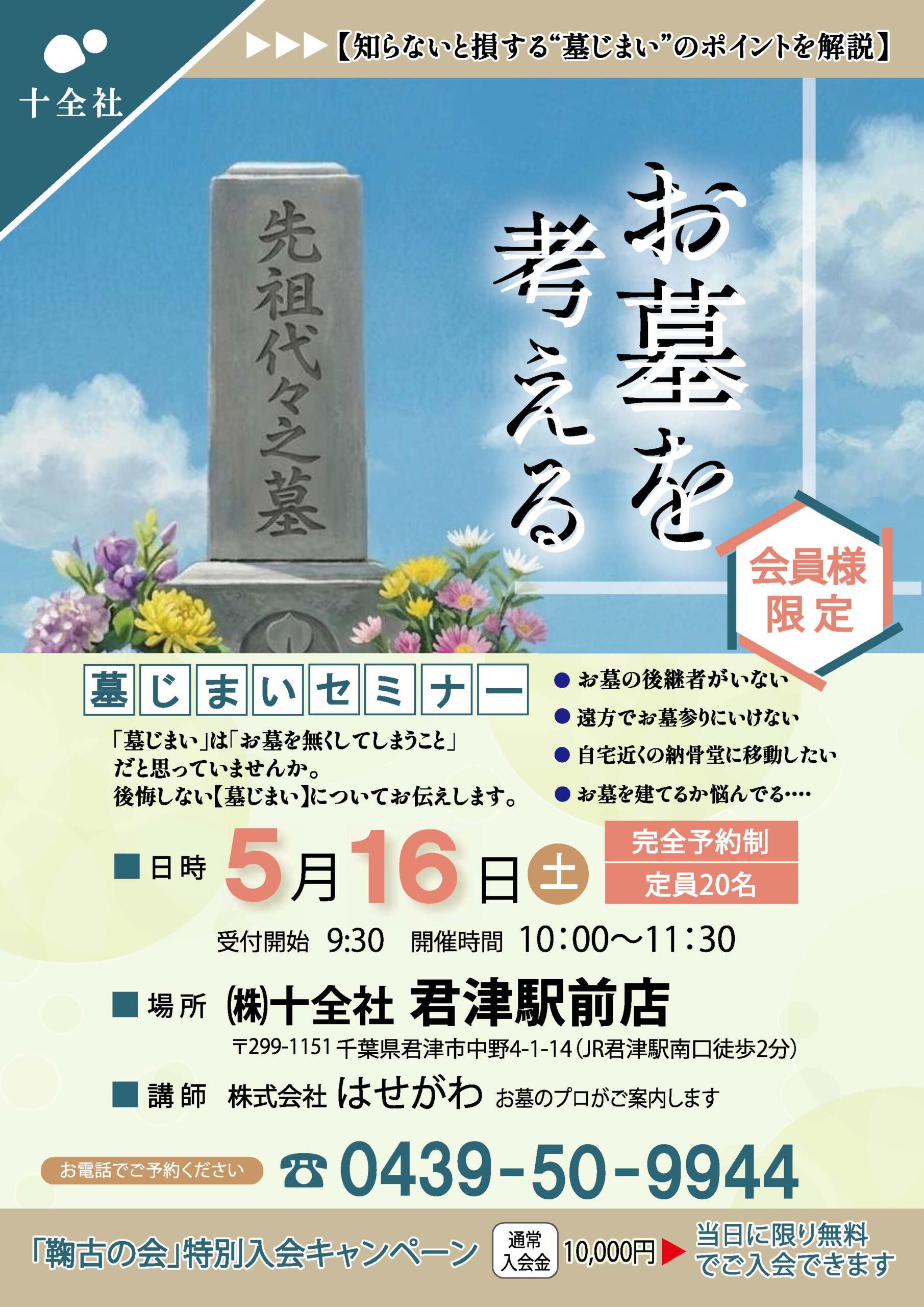 【君津駅前店】墓じまいセミナー開催します