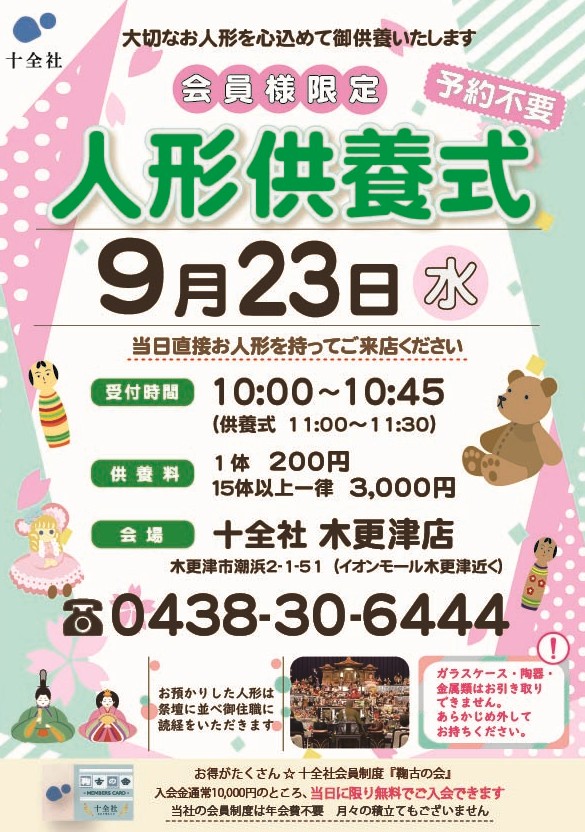 【木更津店】人形供養式 開催します
