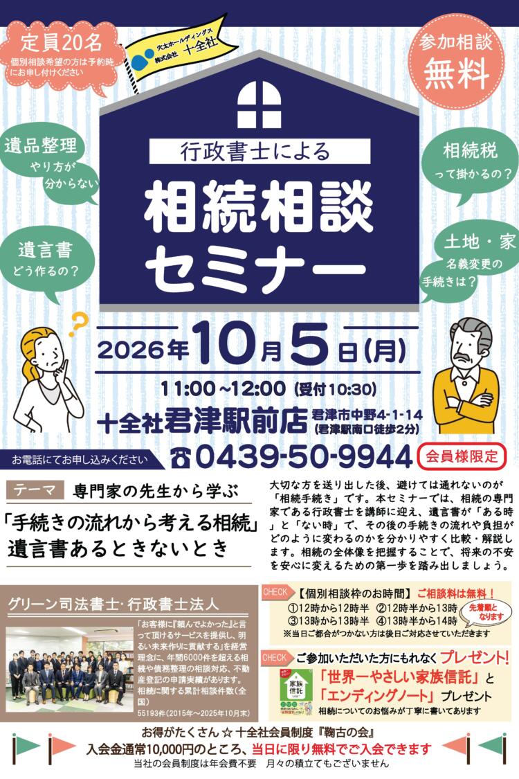 【君津駅前店】相続セミナー開催します