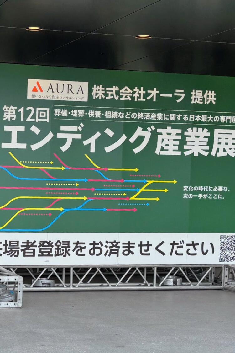 エンディング産業展に行ってきました！