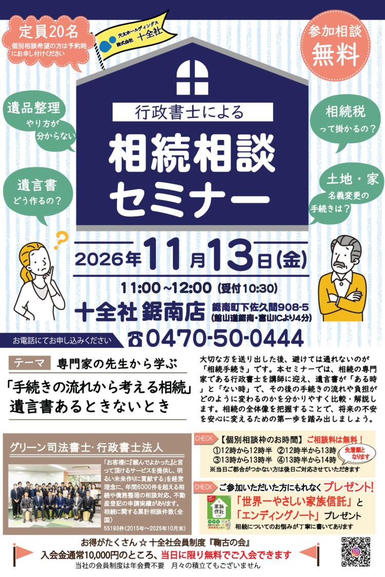 【鋸南店】相続セミナー開催します