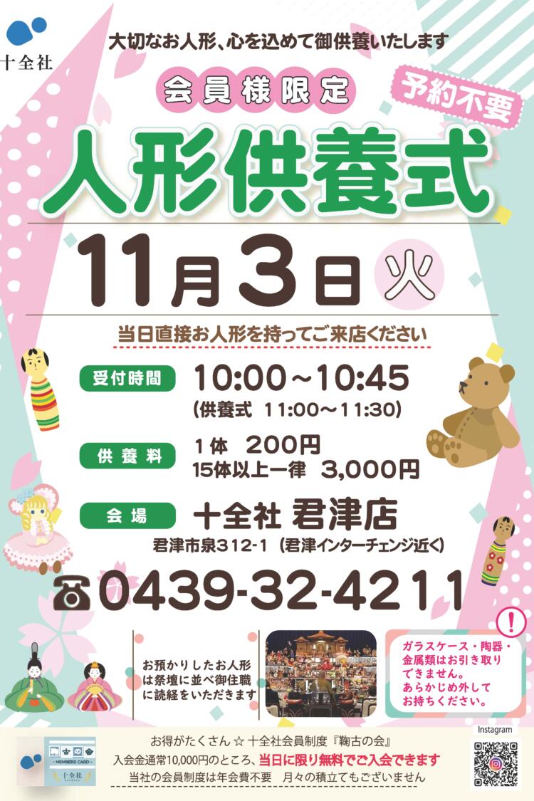 【君津店】人形供養式 開催します